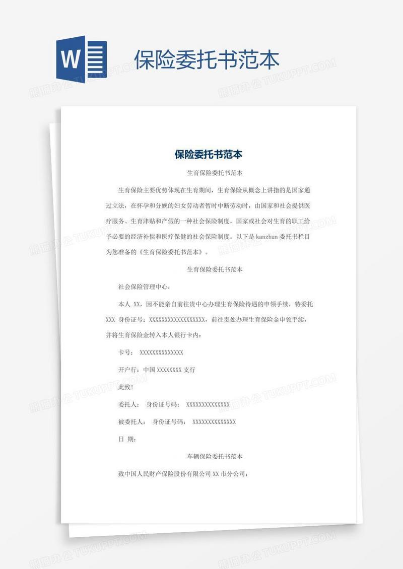 保险委托书范本