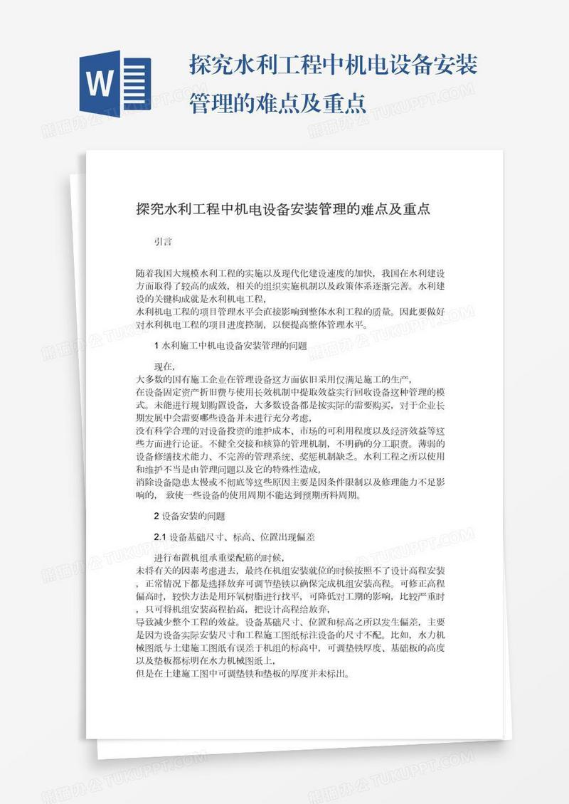 探究水利工程中机电设备安装管理的难点及重点