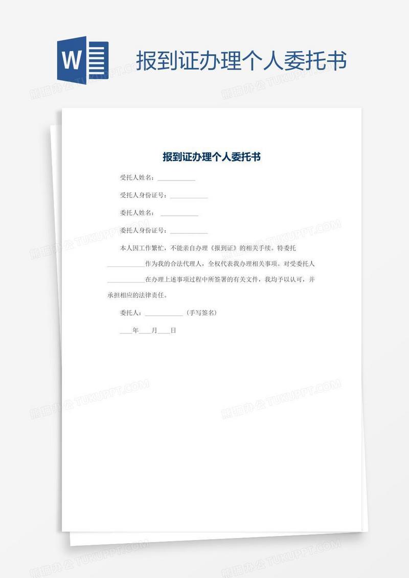 报到证办理个人委托书