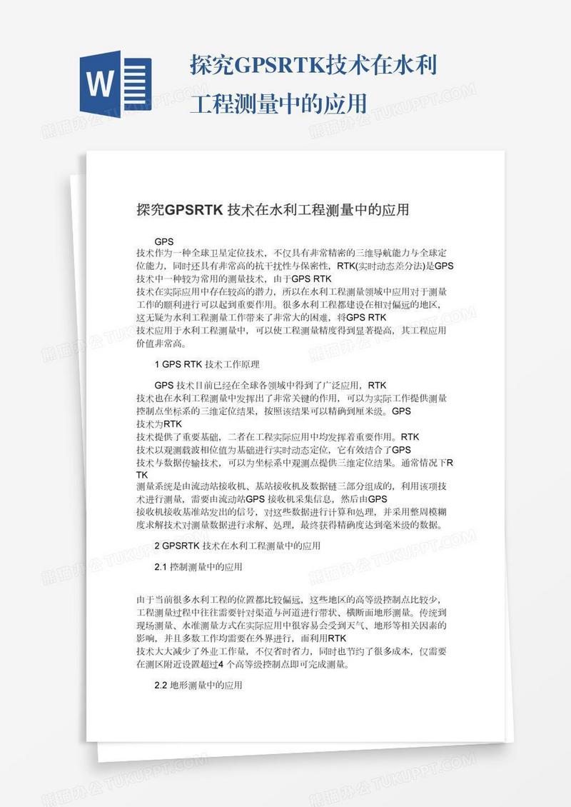 探究GPSRTK技术在水利工程测量中的应用