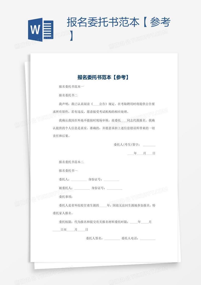 报名委托书范本【参考】