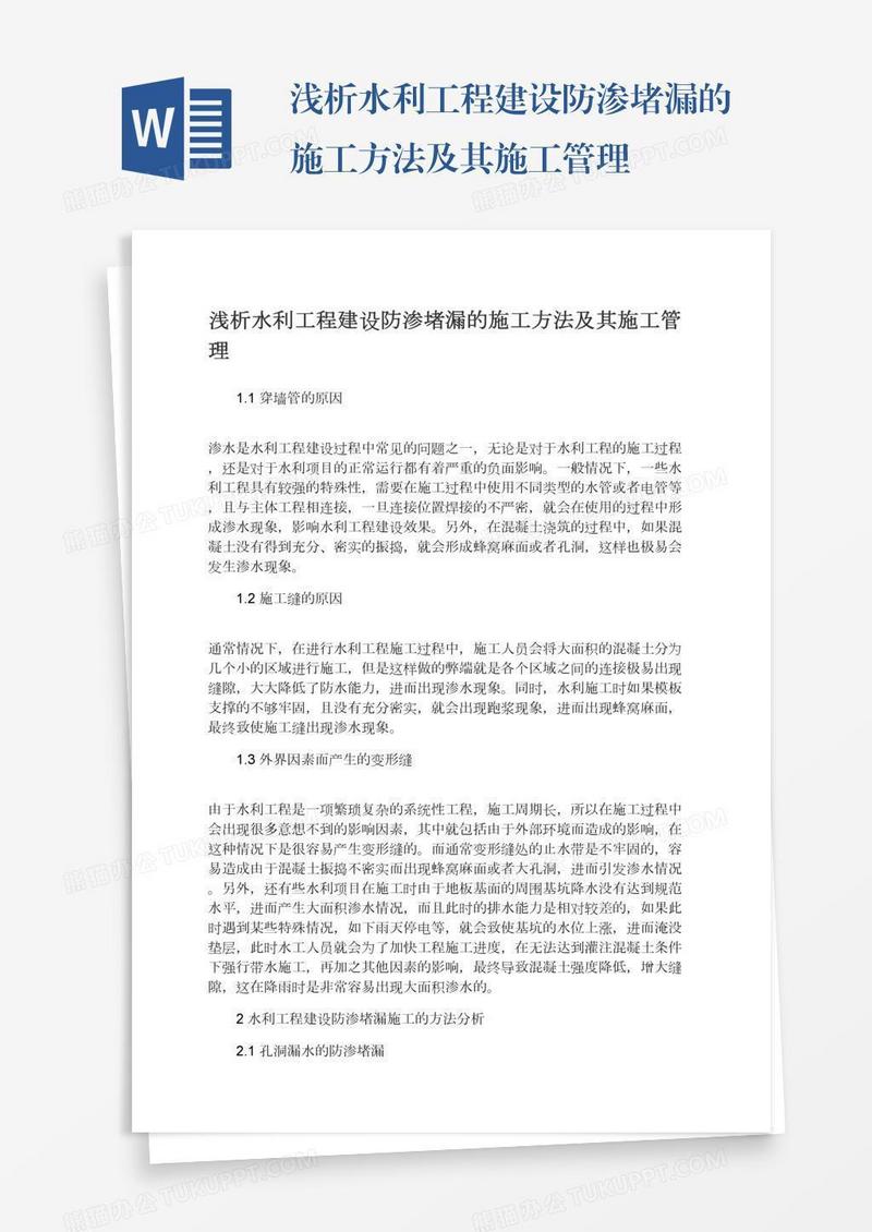 浅析水利工程建设防渗堵漏的施工方法及其施工管理