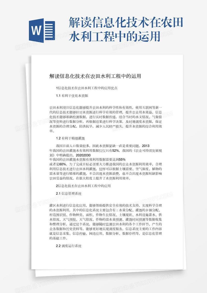 解读信息化技术在农田水利工程中的运用