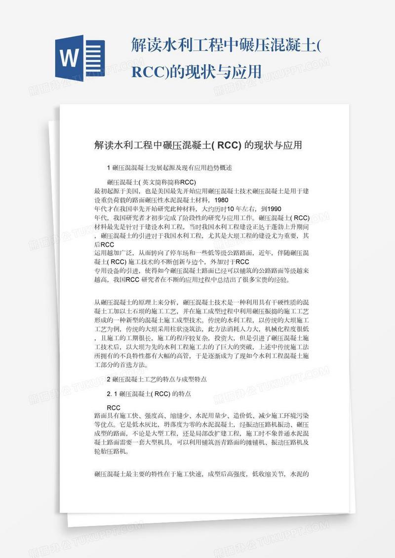 解读水利工程中碾压混凝土(RCC)的现状与应用