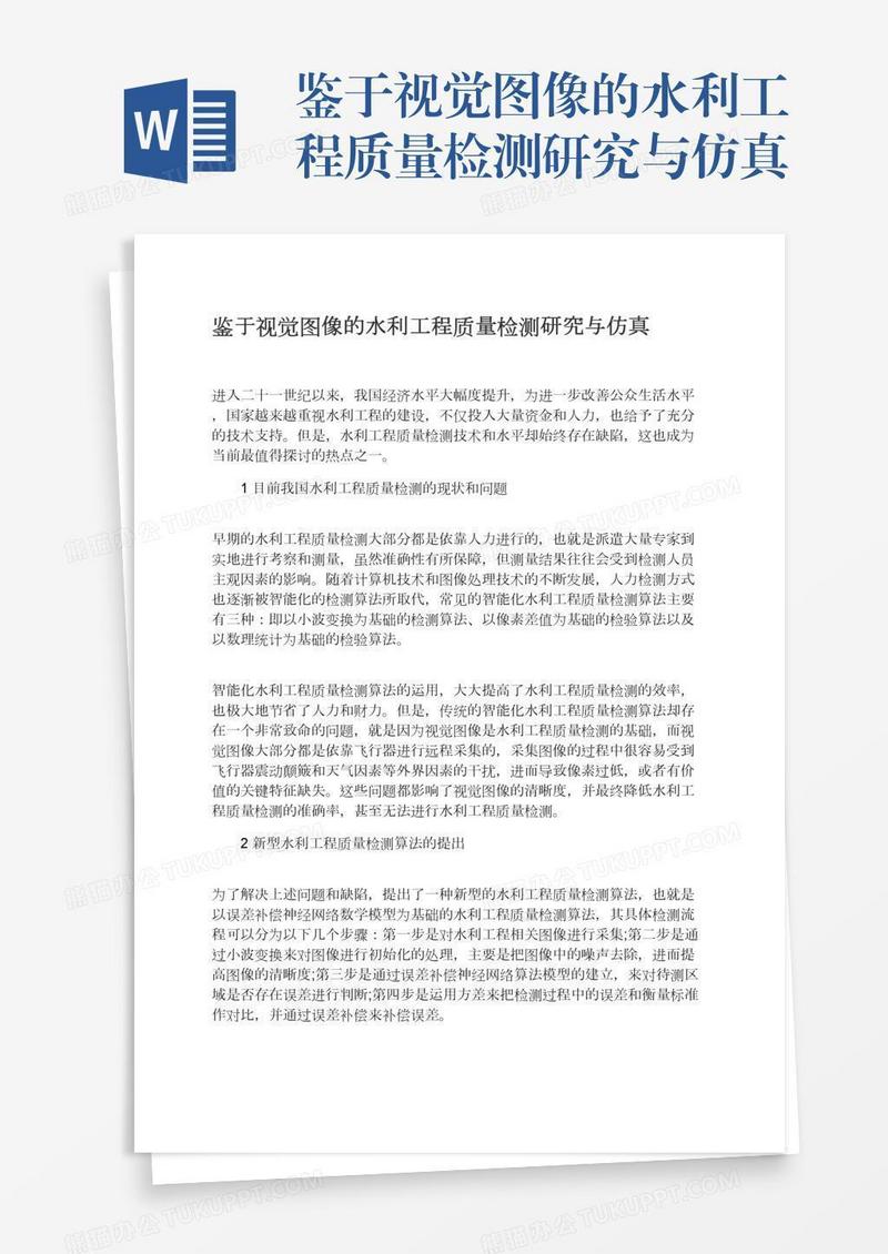 鉴于视觉图像的水利工程质量检测研究与仿真