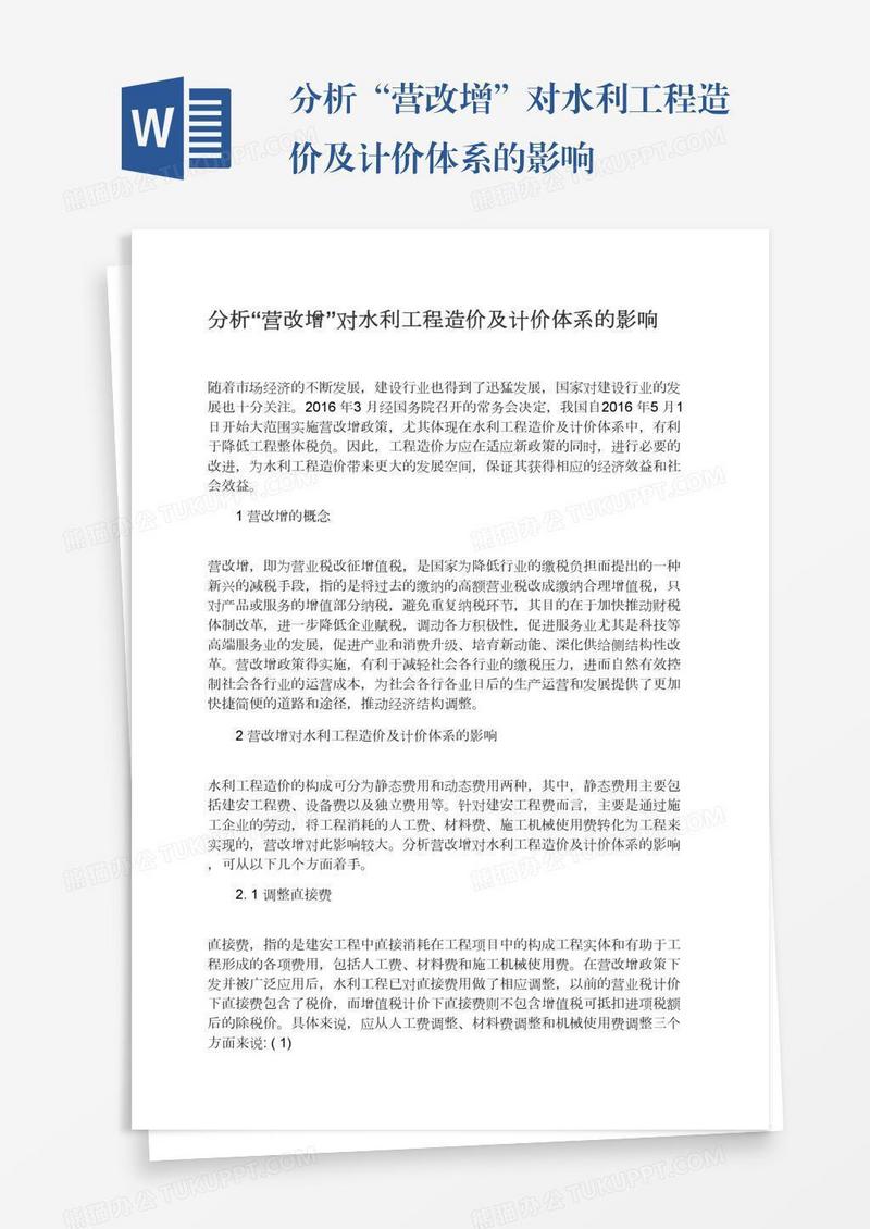 分析“营改增”对水利工程造价及计价体系的影响