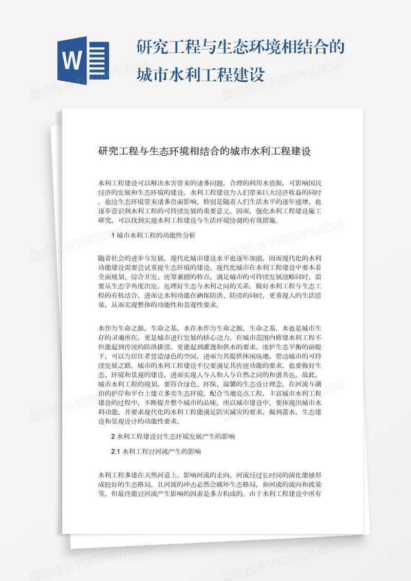 研究工程与生态环境相结合的城市水利工程建设