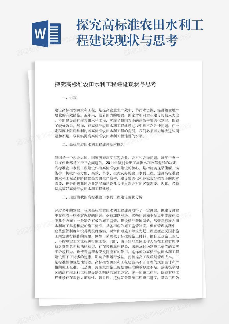 探究高标准农田水利工程建设现状与思考