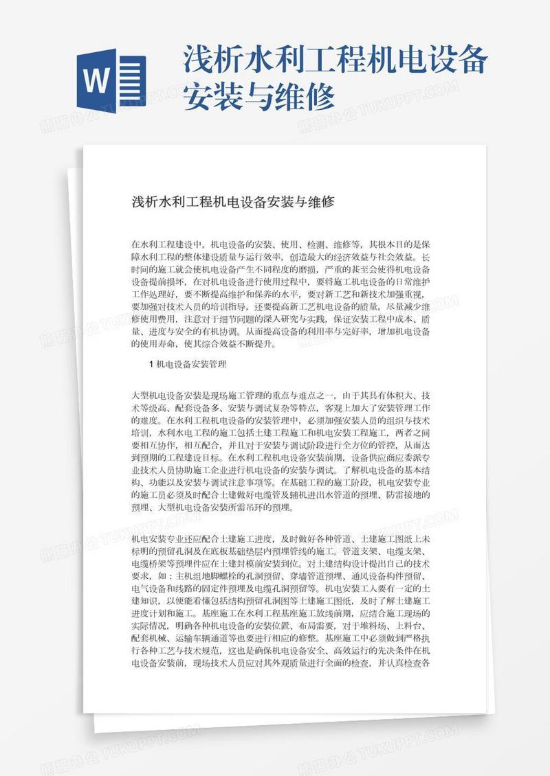 浅析水利工程机电设备安装与维修