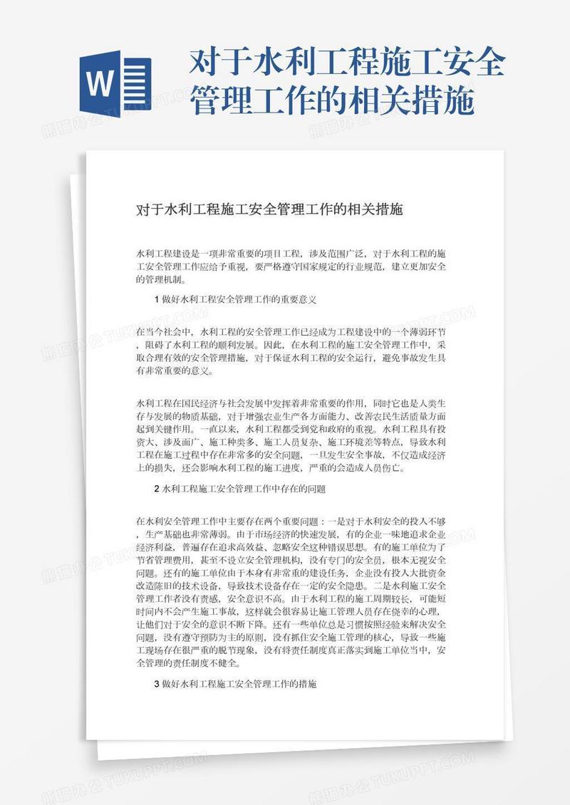 对于水利工程施工安全管理工作的相关措施