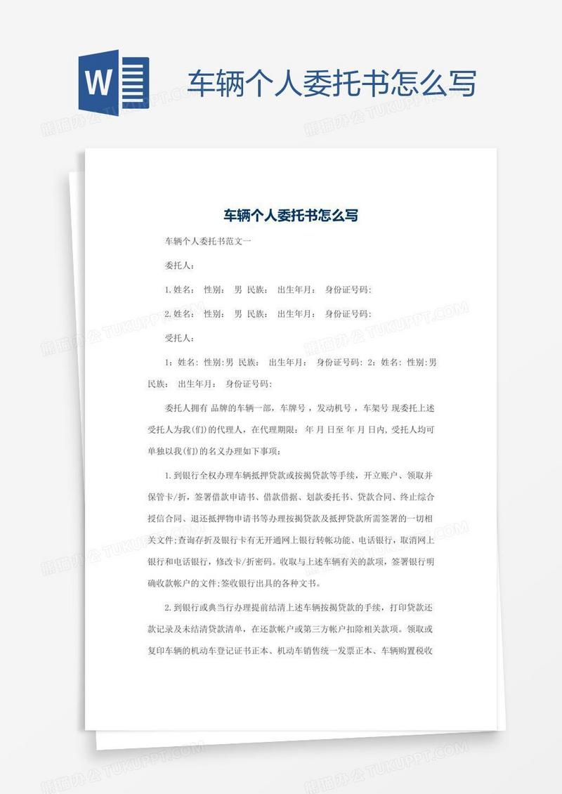 车辆个人委托书怎么写