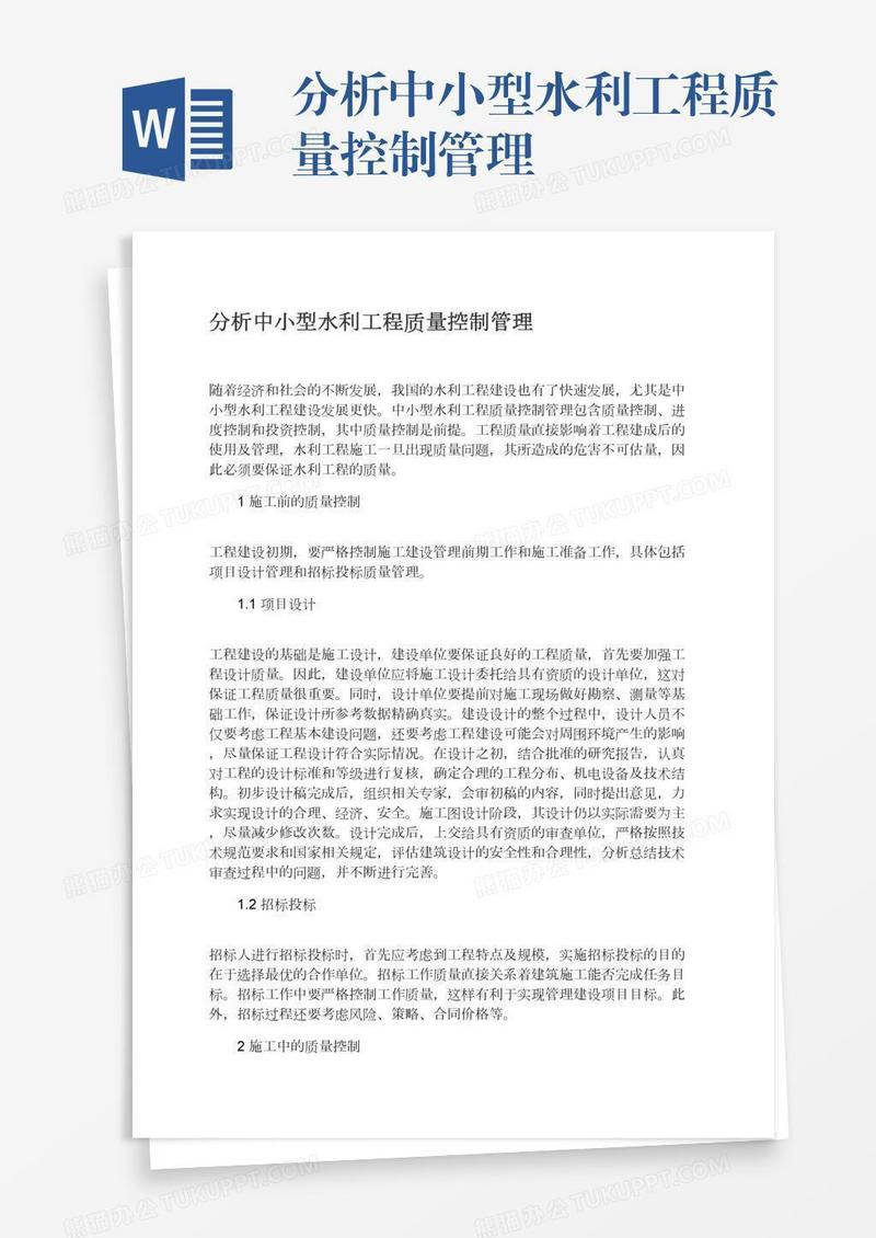 分析中小型水利工程质量控制管理