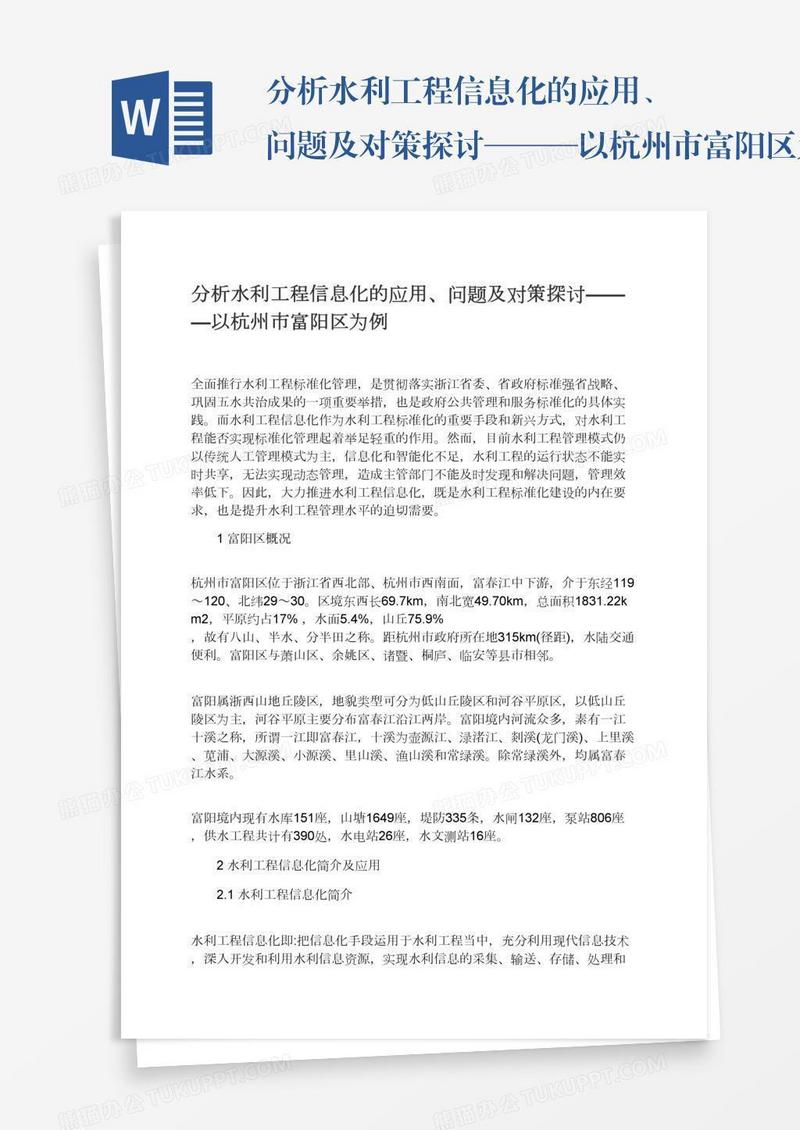 分析水利工程信息化的应用、问题及对策探讨———以杭州市富阳区为例
