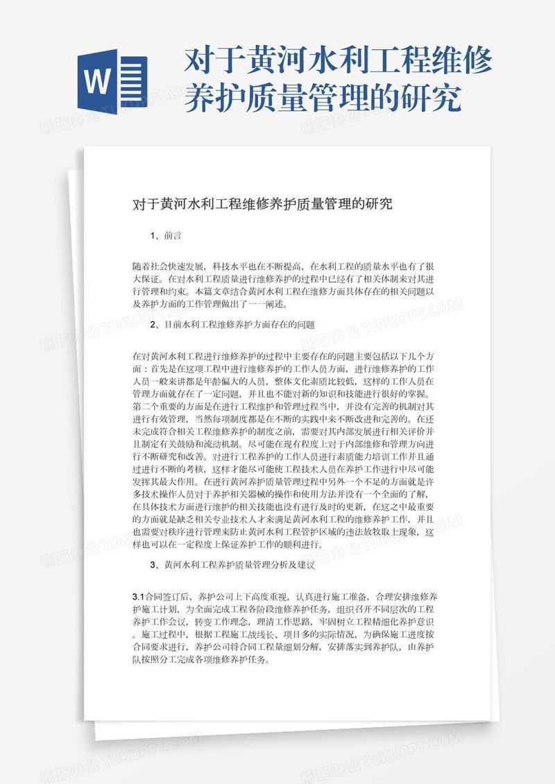 对于黄河水利工程维修养护质量管理的研究