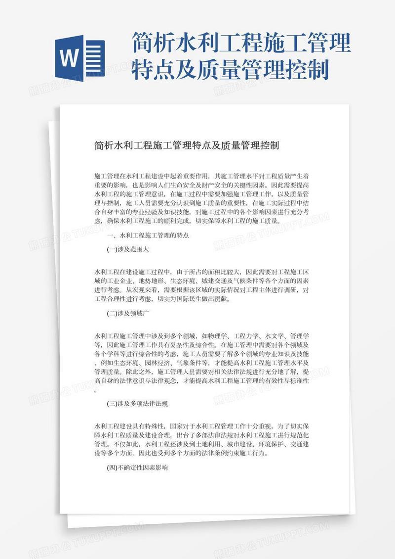 简析水利工程施工管理特点及质量管理控制