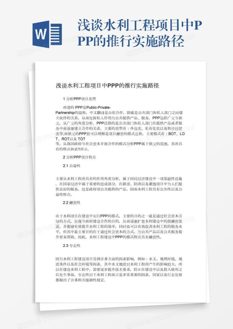 浅谈水利工程项目中PPP的推行实施路径