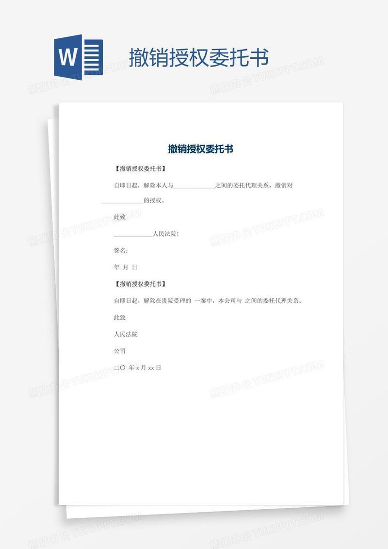 撤销授权委托书