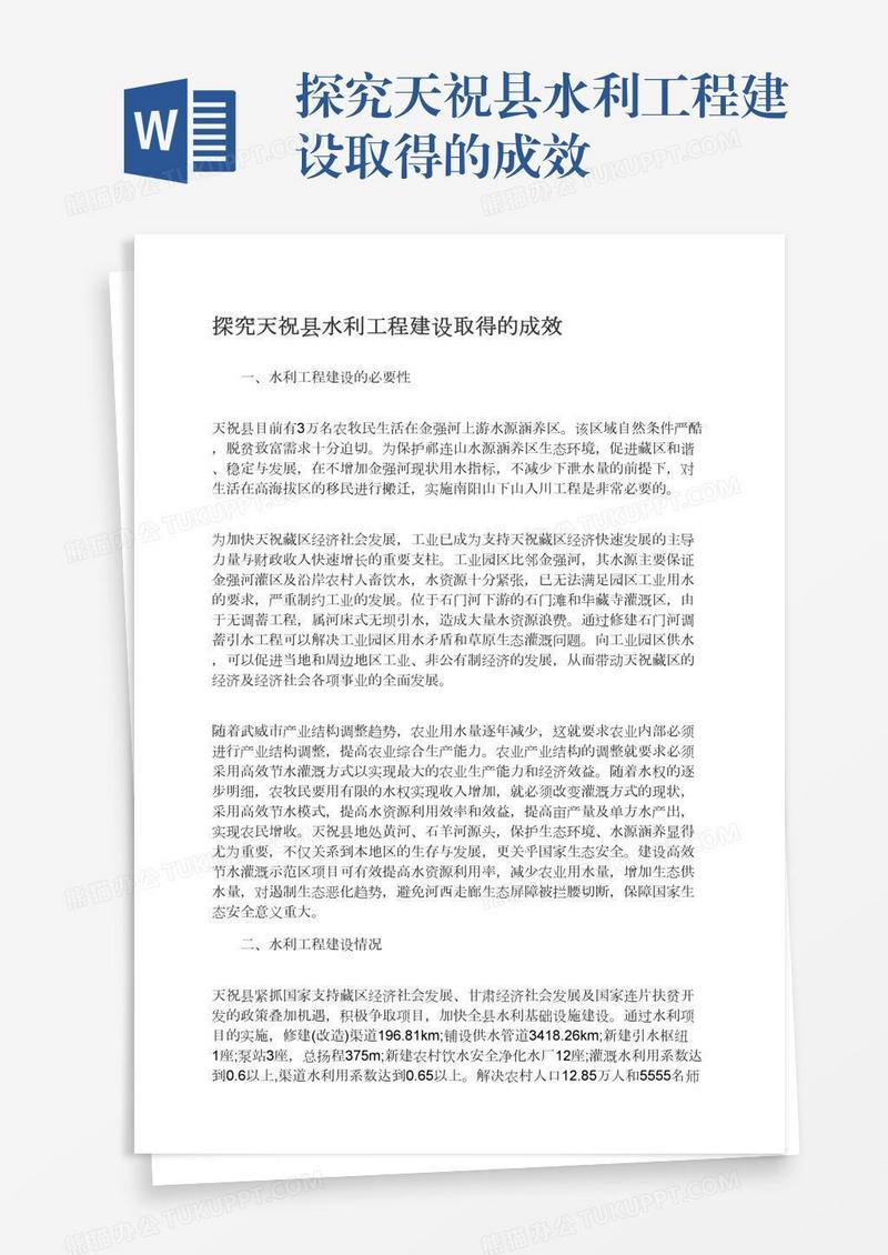 探究天祝县水利工程建设取得的成效