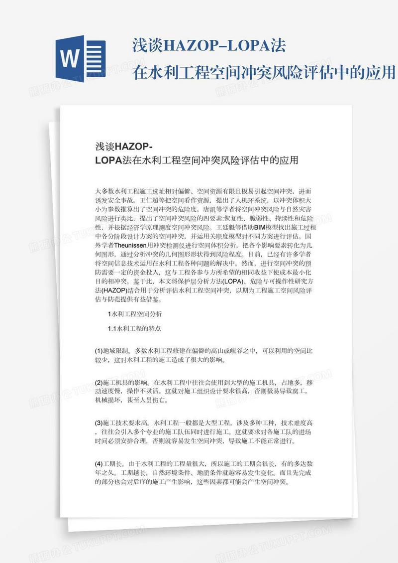 浅谈HAZOP-LOPA法在水利工程空间冲突风险评估中的应用