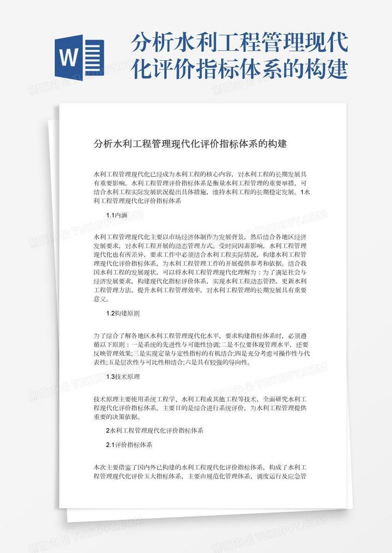 分析水利工程管理现代化评价指标体系的构建