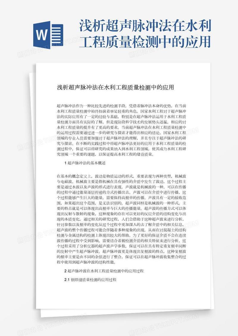 浅析超声脉冲法在水利工程质量检测中的应用
