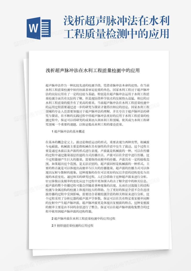 浅析超声脉冲法在水利工程质量检测中的应用