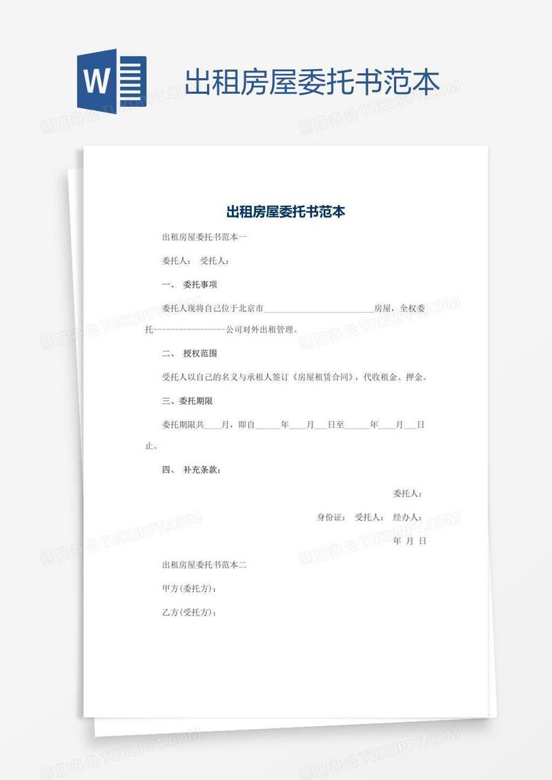 出租房屋委托书范本