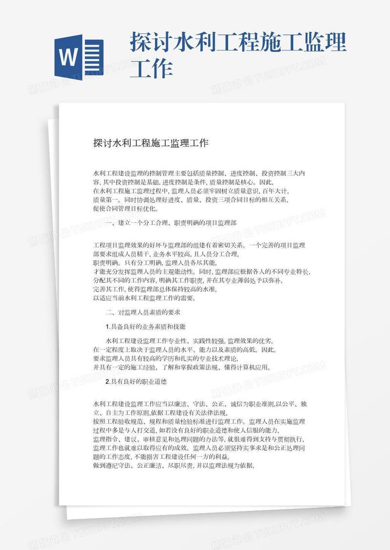 探讨水利工程施工监理工作