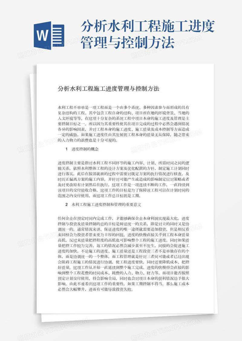 分析水利工程施工进度管理与控制方法