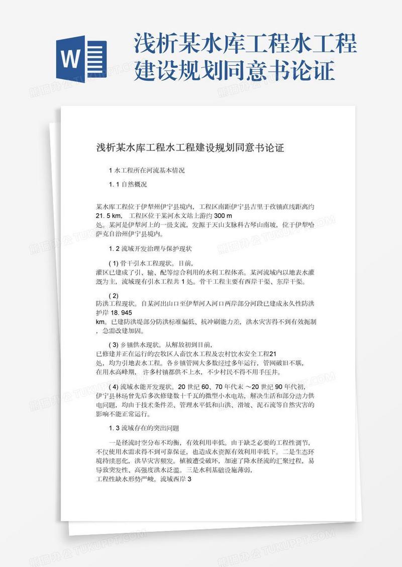 浅析某水库工程水工程建设规划同意书论证