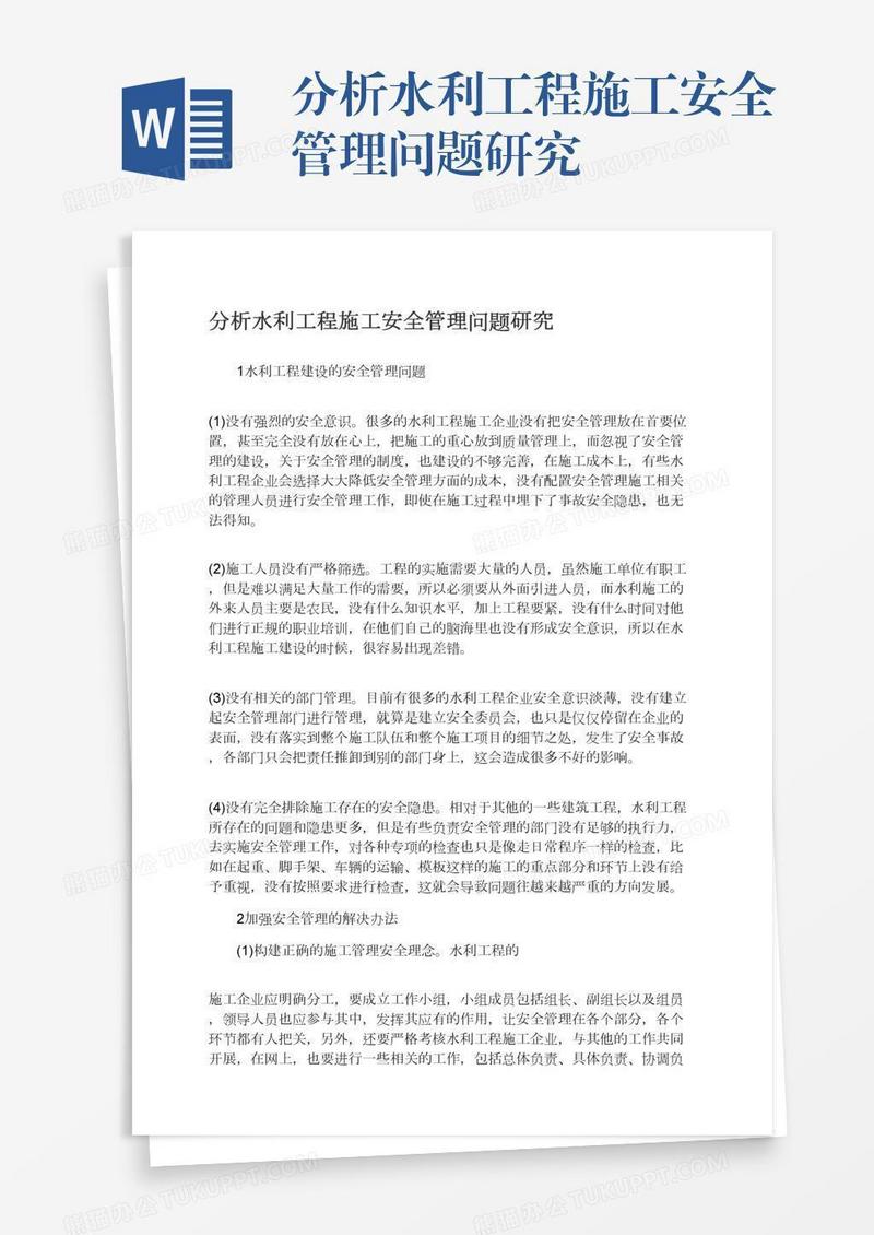 分析水利工程施工安全管理问题研究