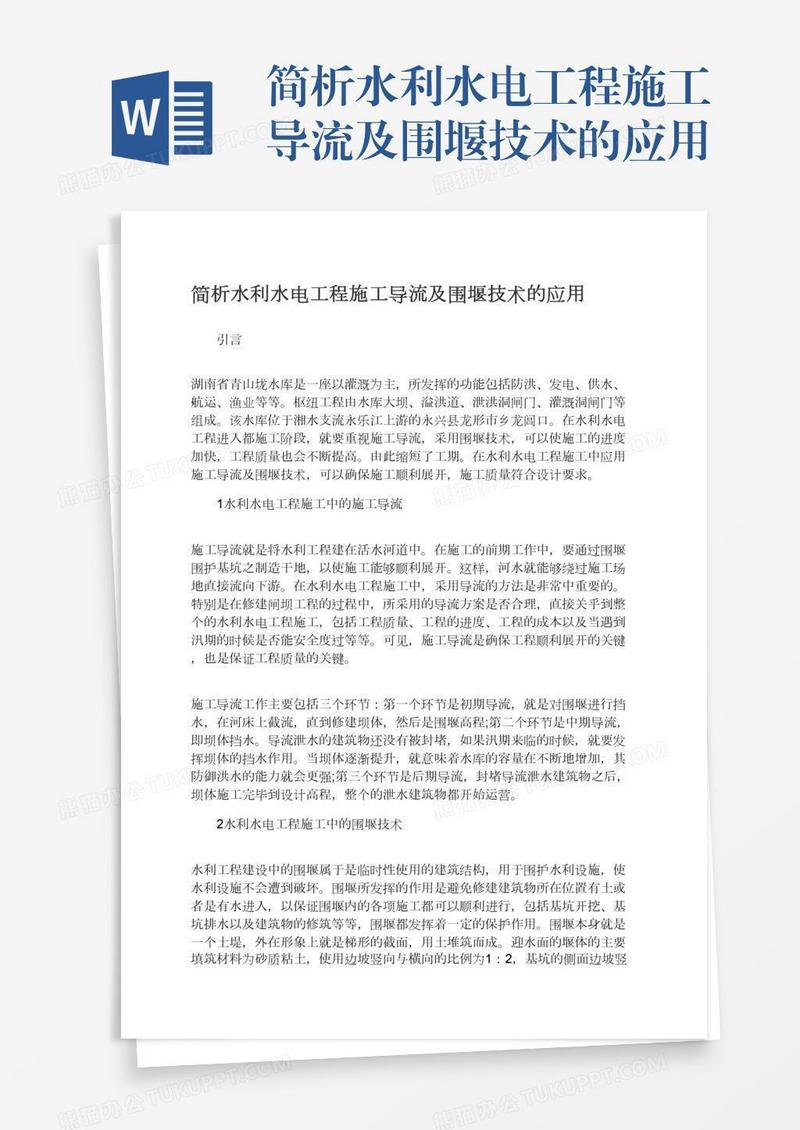 简析水利水电工程施工导流及围堰技术的应用