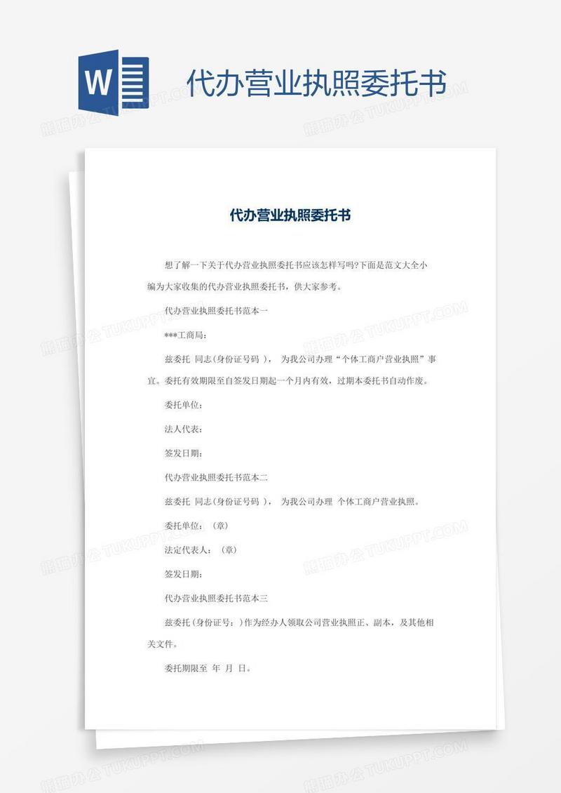 代办营业执照委托书