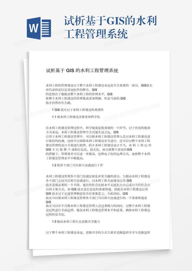 试析基于GIS的水利工程管理系统