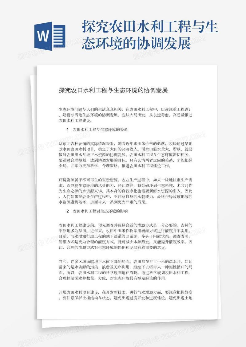探究农田水利工程与生态环境的协调发展