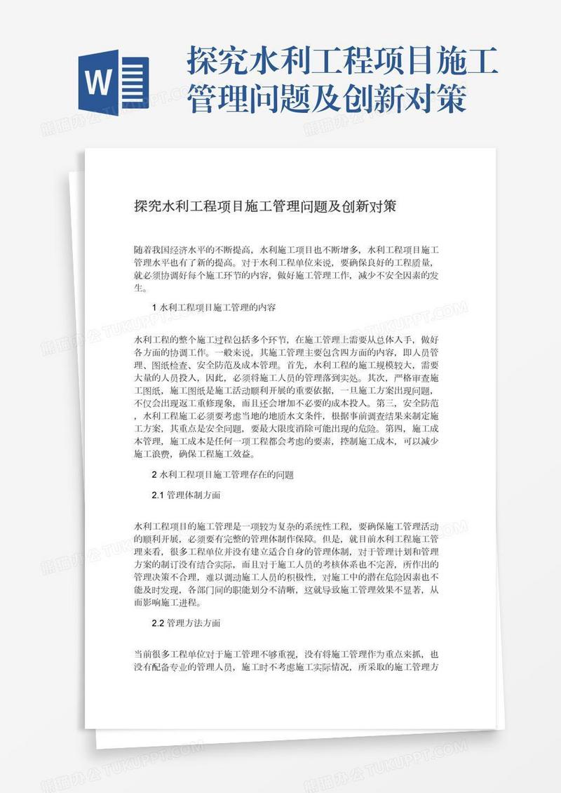 探究水利工程项目施工管理问题及创新对策