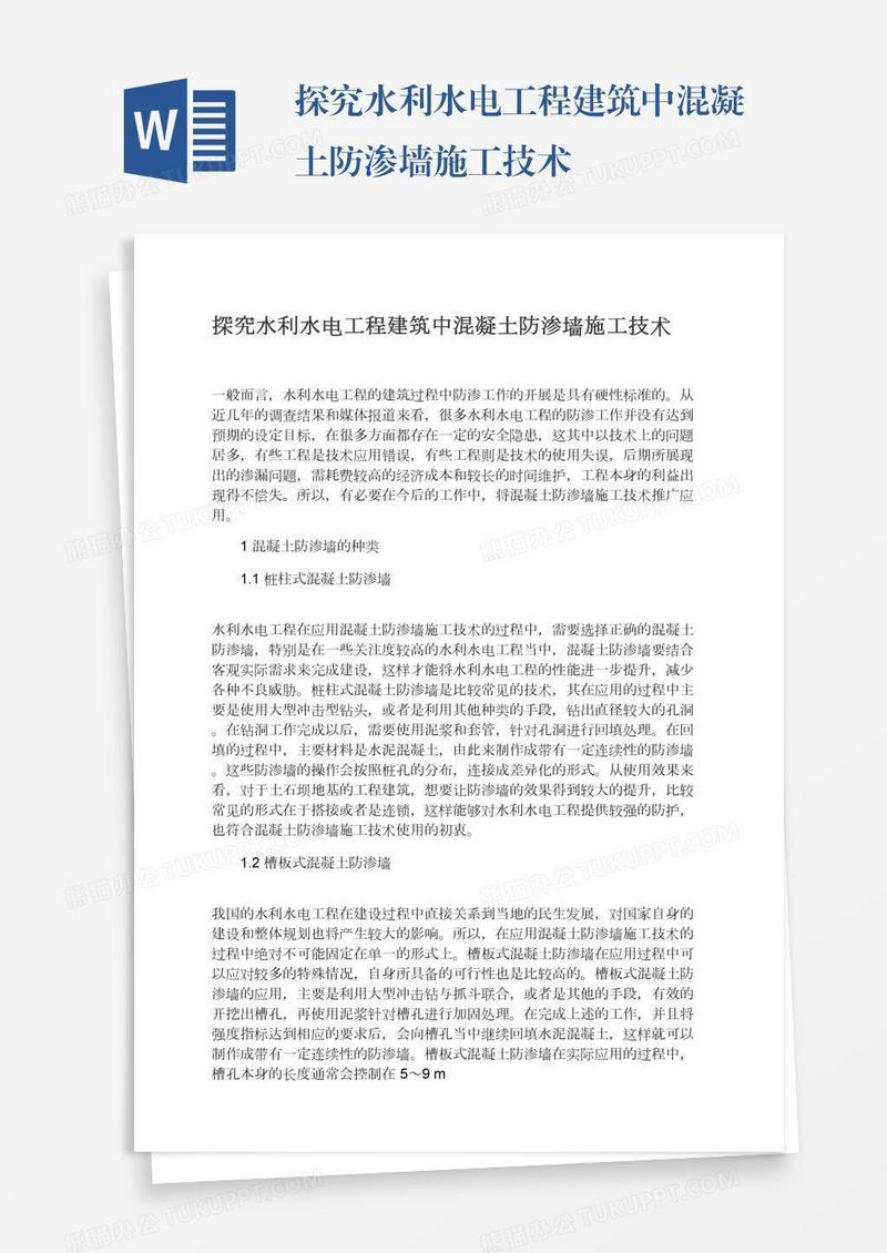 探究水利水电工程建筑中混凝土防渗墙施工技术