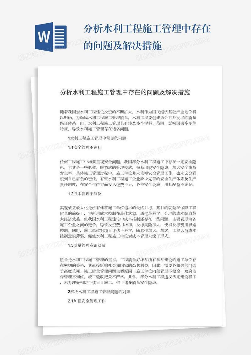 分析水利工程施工管理中存在的问题及解决措施