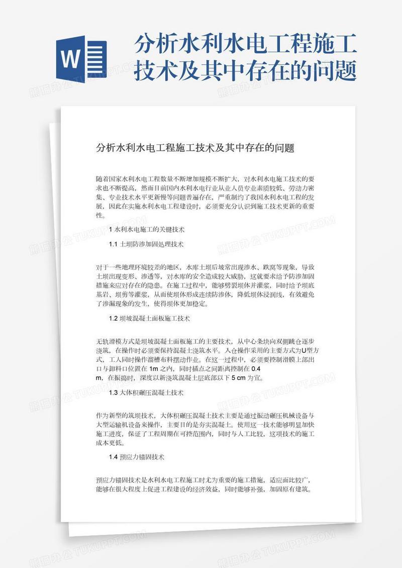 分析水利水电工程施工技术及其中存在的问题