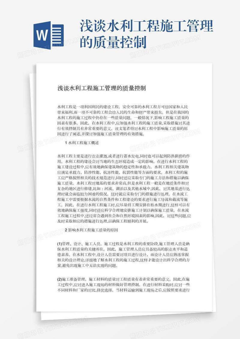 浅谈水利工程施工管理的质量控制