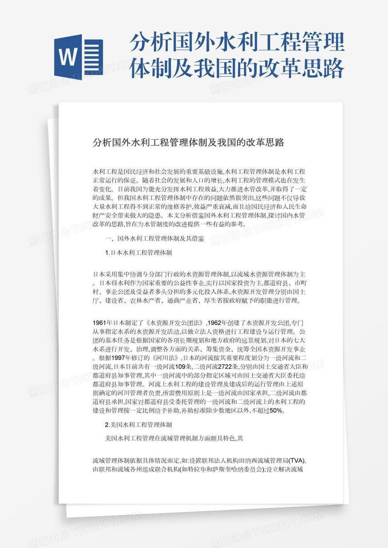 分析国外水利工程管理体制及我国的改革思路