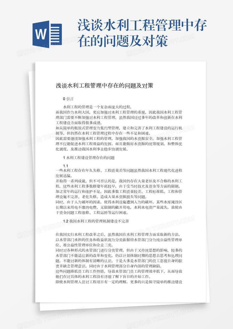 浅谈水利工程管理中存在的问题及对策