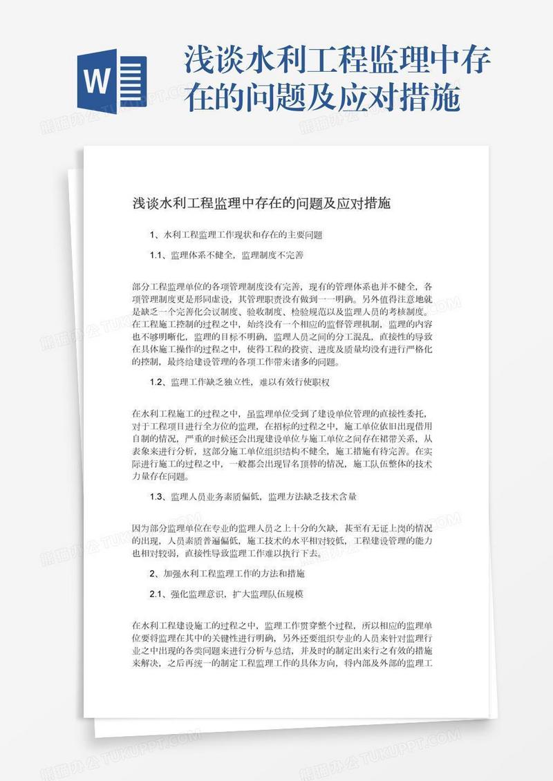 浅谈水利工程监理中存在的问题及应对措施
