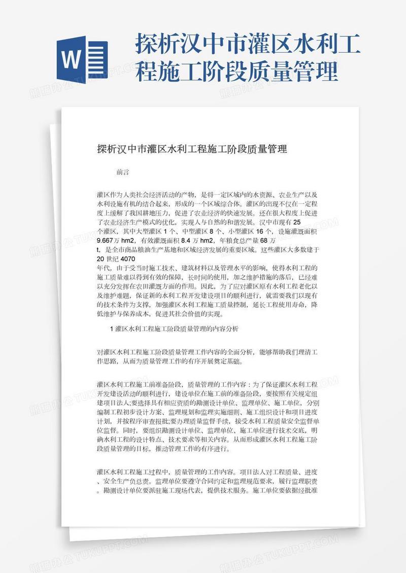 探析汉中市灌区水利工程施工阶段质量管理