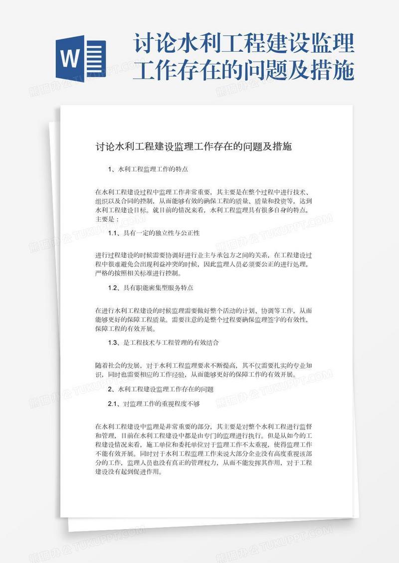 讨论水利工程建设监理工作存在的问题及措施