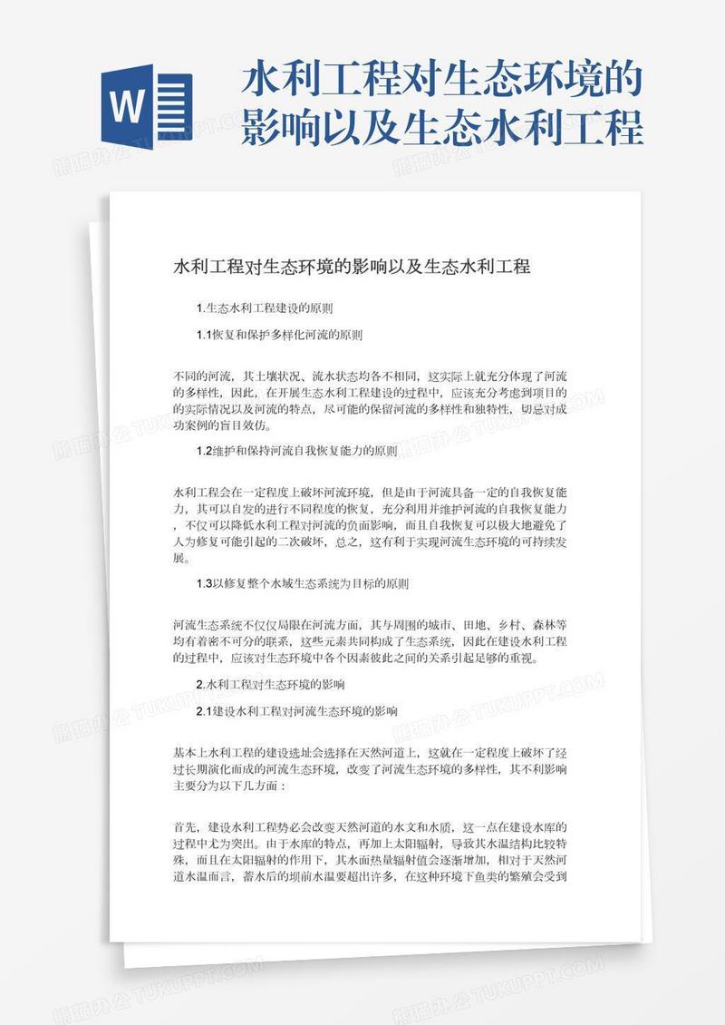 水利工程对生态环境的影响以及生态水利工程