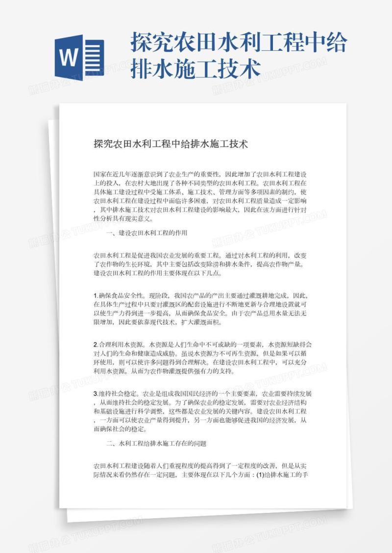 探究农田水利工程中给排水施工技术