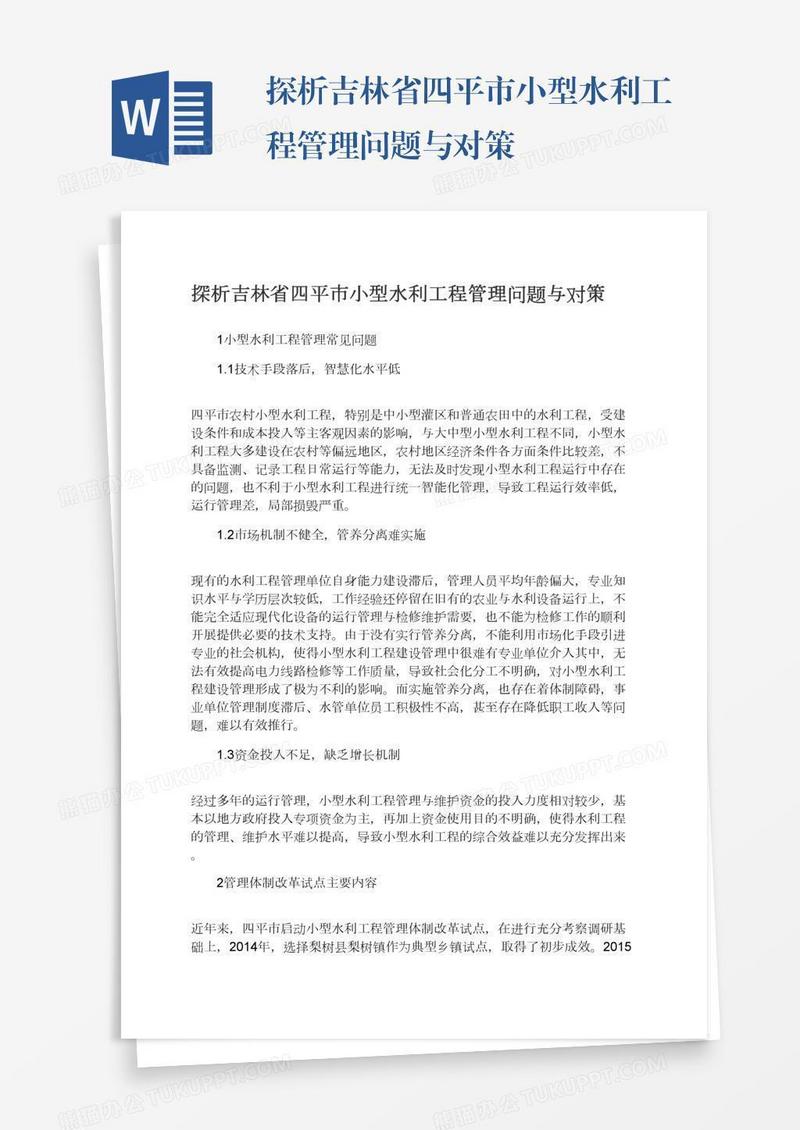 探析吉林省四平市小型水利工程管理问题与对策