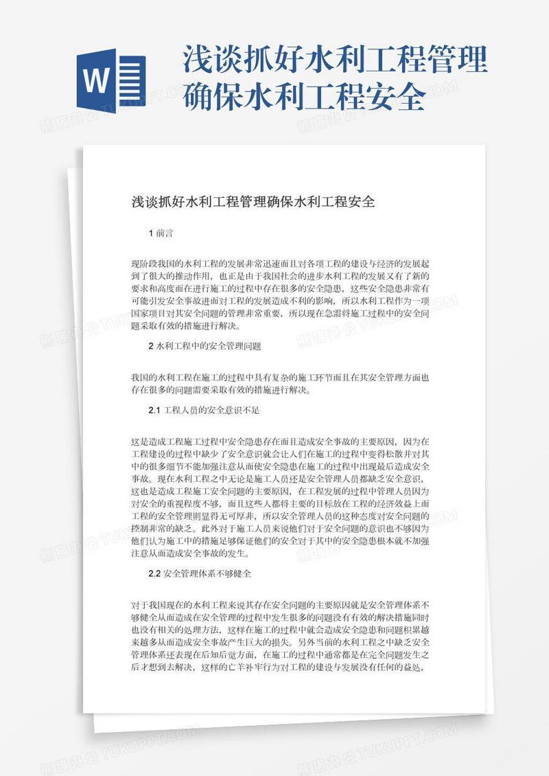 浅谈抓好水利工程管理确保水利工程安全
