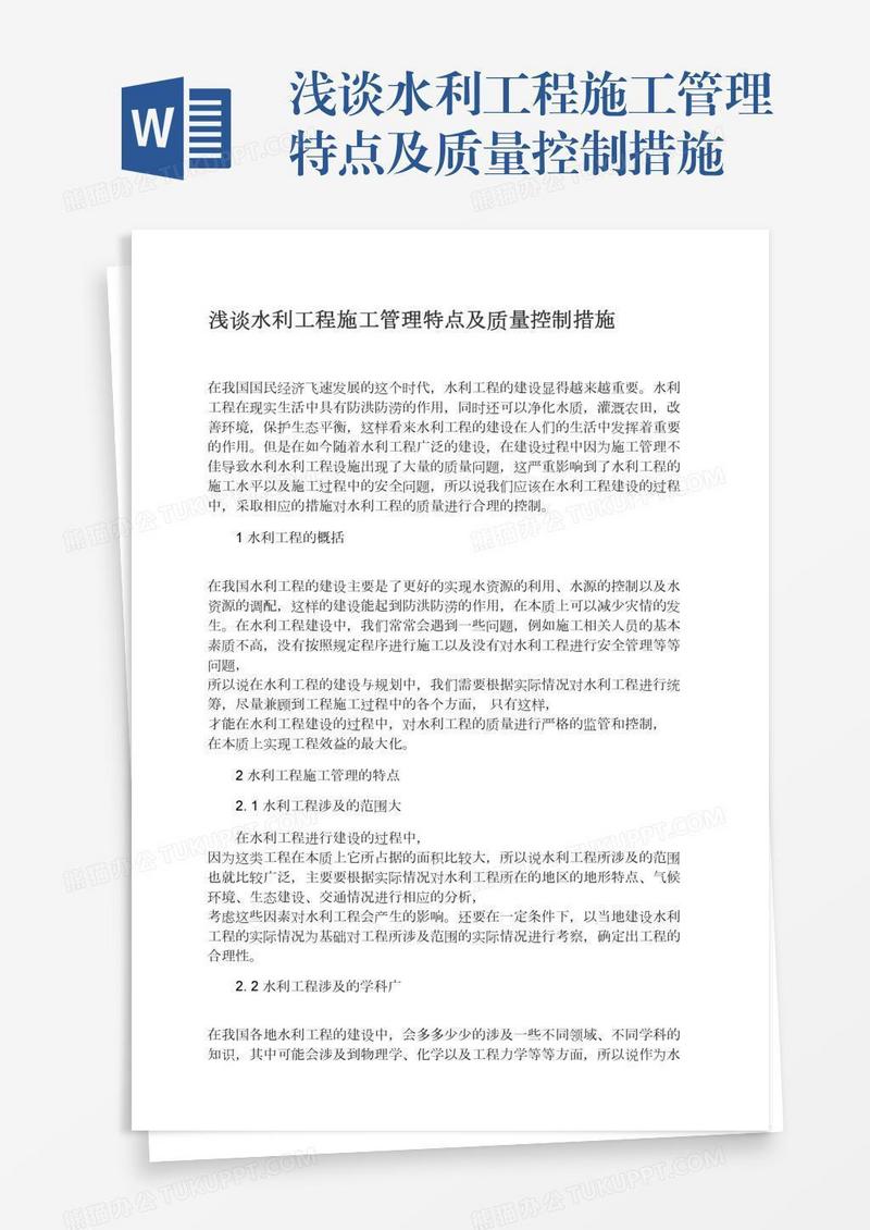 浅谈水利工程施工管理特点及质量控制措施